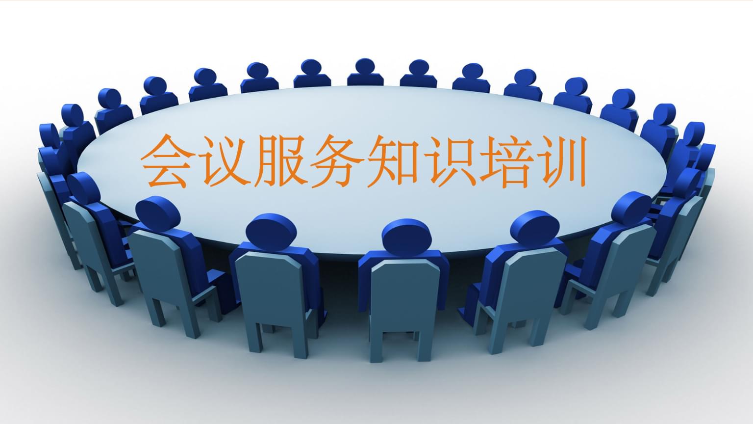 會議服務知識培訓 專業、細致、高效的全流程服務指南